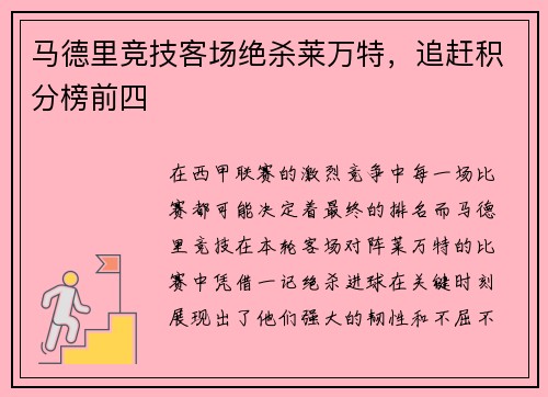 马德里竞技客场绝杀莱万特,追赶积分榜前四 马德里竞技客场绝杀莱万特,追赶积分榜前四