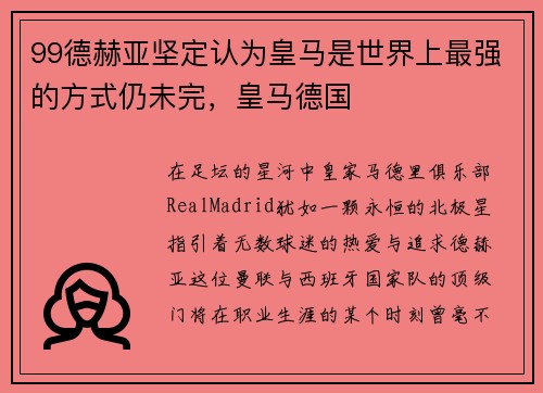 99德赫亚坚定认为皇马是世界上最强的方式仍未完，皇马德国