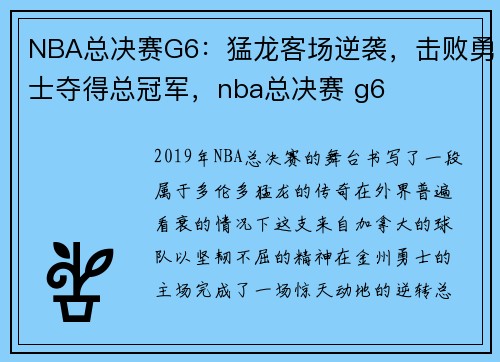 NBA总决赛G6：猛龙客场逆袭，击败勇士夺得总冠军，nba总决赛 g6