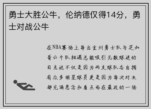 勇士大胜公牛，伦纳德仅得14分，勇士对战公牛