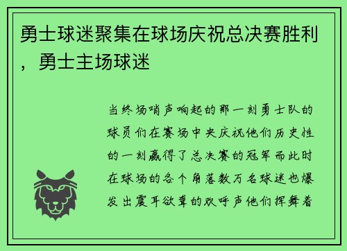 勇士球迷聚集在球场庆祝总决赛胜利，勇士主场球迷