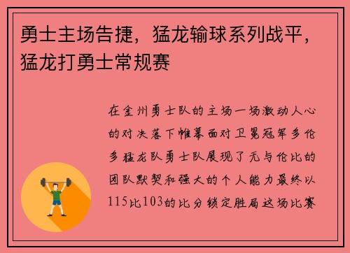 勇士主场告捷，猛龙输球系列战平，猛龙打勇士常规赛
