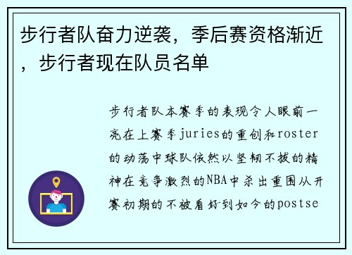 步行者队奋力逆袭，季后赛资格渐近，步行者现在队员名单