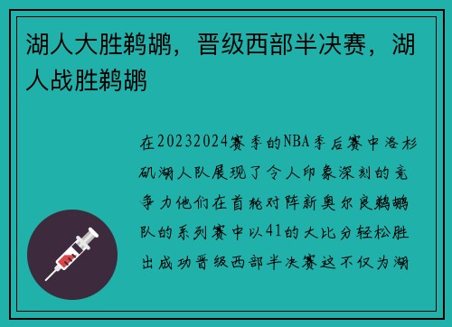 湖人大胜鹈鹕，晋级西部半决赛，湖人战胜鹈鹕