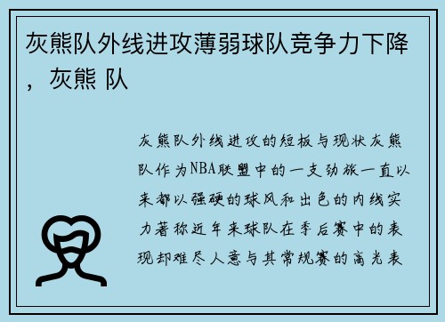 灰熊队外线进攻薄弱球队竞争力下降，灰熊 队