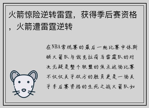 火箭惊险逆转雷霆，获得季后赛资格，火箭遭雷霆逆转