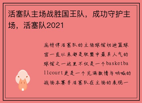 活塞队主场战胜国王队，成功守护主场，活塞队2021