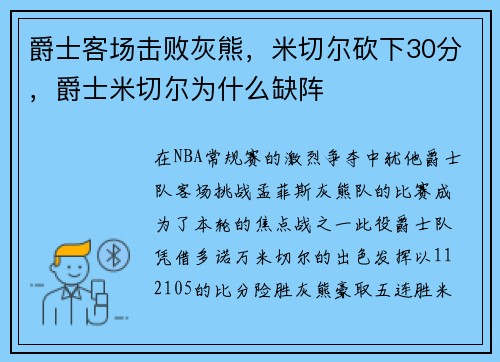 爵士客场击败灰熊，米切尔砍下30分，爵士米切尔为什么缺阵