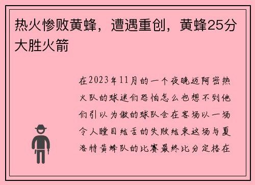 热火惨败黄蜂，遭遇重创，黄蜂25分大胜火箭
