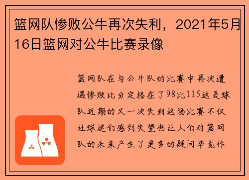 篮网队惨败公牛再次失利，2021年5月16日篮网对公牛比赛录像