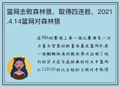 篮网击败森林狼，取得四连胜，2021.4.14篮网对森林狼