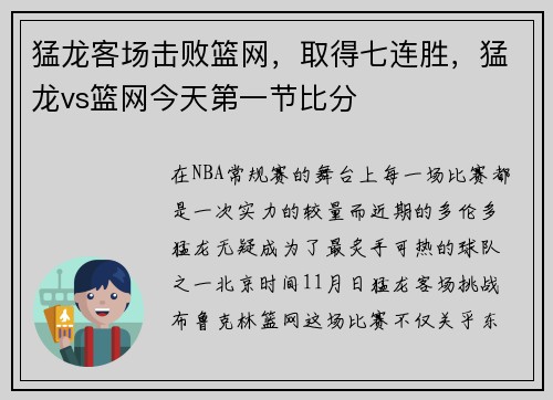 猛龙客场击败篮网，取得七连胜，猛龙vs篮网今天第一节比分