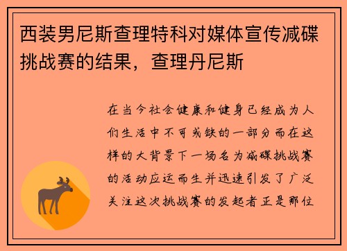 西装男尼斯查理特科对媒体宣传减碟挑战赛的结果，查理丹尼斯