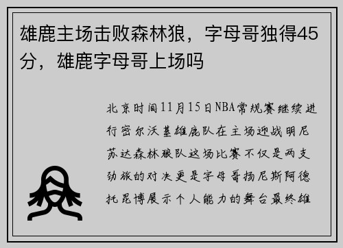 雄鹿主场击败森林狼，字母哥独得45分，雄鹿字母哥上场吗