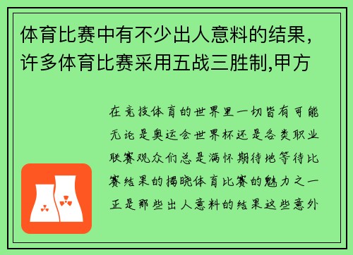体育比赛中有不少出人意料的结果,许多体育比赛采用五战三胜制,甲方 体育比赛中有不少出人意料的结果,许多体育比赛采用五战三胜制,甲方