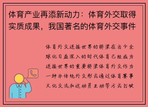 体育产业再添新动力：体育外交取得实质成果，我国著名的体育外交事件