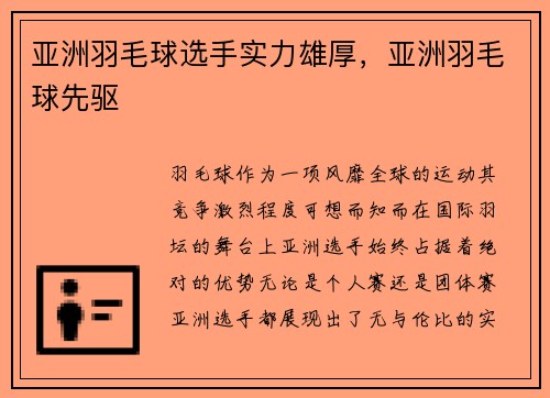 亚洲羽毛球选手实力雄厚，亚洲羽毛球先驱
