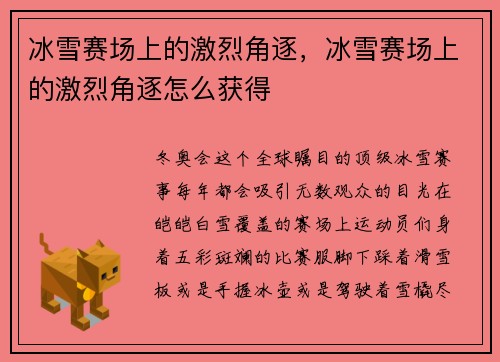 冰雪赛场上的激烈角逐，冰雪赛场上的激烈角逐怎么获得
