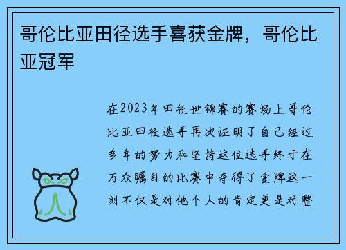 哥伦比亚田径选手喜获金牌，哥伦比亚冠军