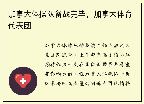 加拿大体操队备战完毕，加拿大体育代表团