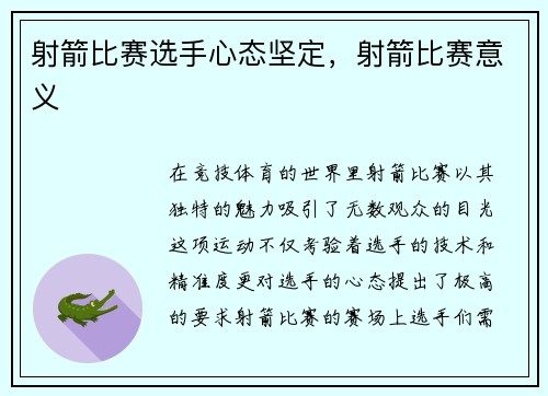 射箭比赛选手心态坚定，射箭比赛意义