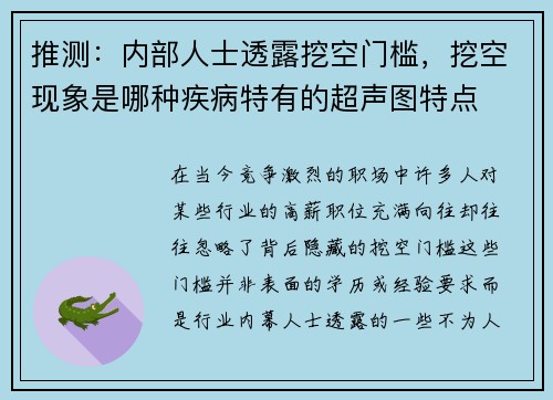推测：内部人士透露挖空门槛，挖空现象是哪种疾病特有的超声图特点