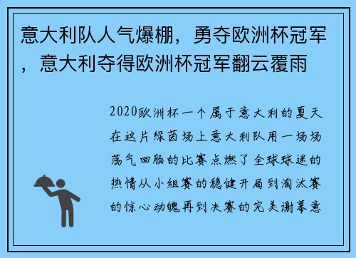 意大利队人气爆棚，勇夺欧洲杯冠军，意大利夺得欧洲杯冠军翻云覆雨