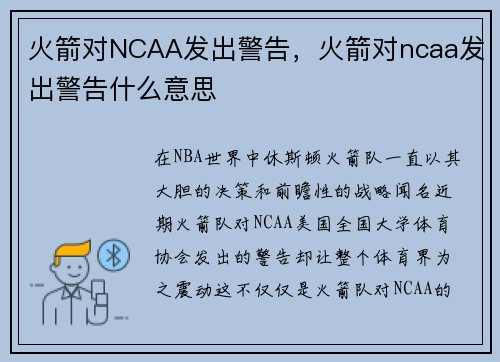 火箭对NCAA发出警告，火箭对ncaa发出警告什么意思