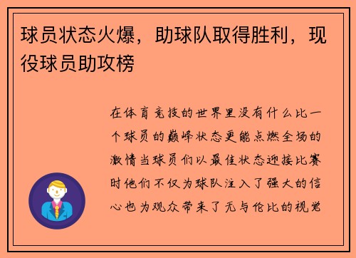 球员状态火爆，助球队取得胜利，现役球员助攻榜