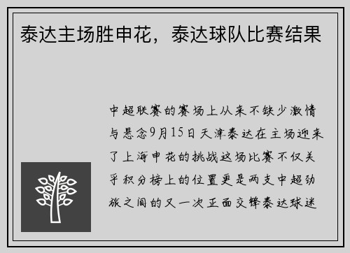 泰达主场胜申花，泰达球队比赛结果