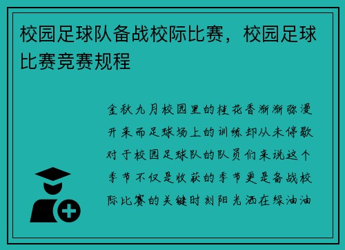 校园足球队备战校际比赛，校园足球比赛竞赛规程