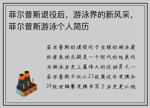 菲尔普斯退役后，游泳界的新风采，菲尔普斯游泳个人简历