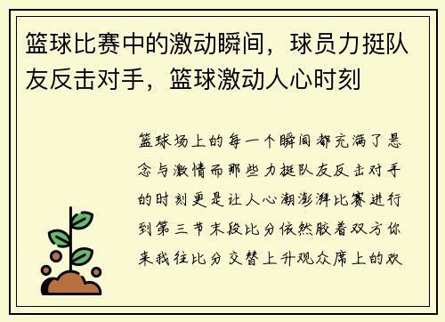 篮球比赛中的激动瞬间，球员力挺队友反击对手，篮球激动人心时刻