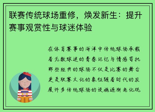 联赛传统球场重修，焕发新生：提升赛事观赏性与球迷体验