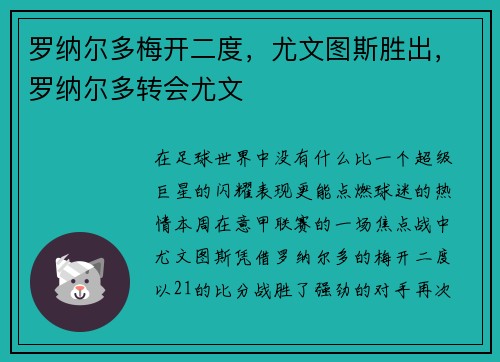 罗纳尔多梅开二度，尤文图斯胜出，罗纳尔多转会尤文