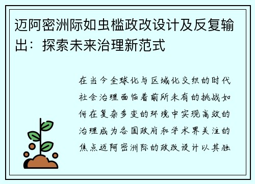 迈阿密洲际如虫槛政改设计及反复输出：探索未来治理新范式