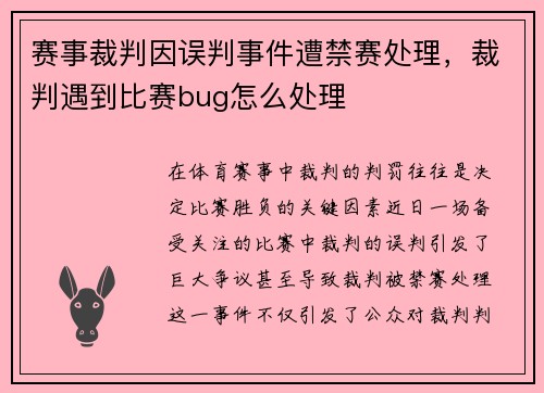 赛事裁判因误判事件遭禁赛处理，裁判遇到比赛bug怎么处理