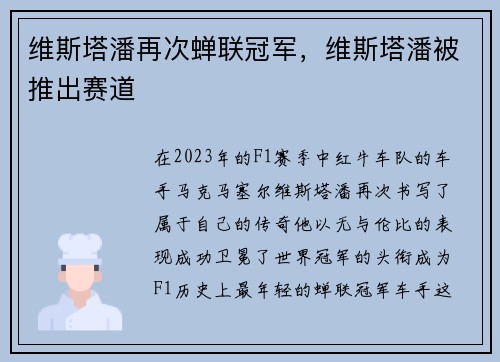 维斯塔潘再次蝉联冠军，维斯塔潘被推出赛道
