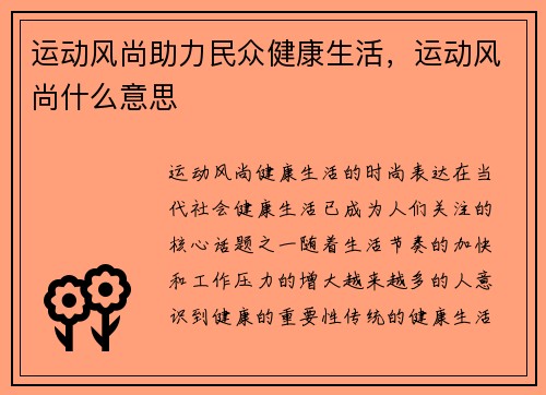运动风尚助力民众健康生活，运动风尚什么意思