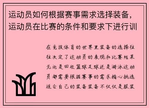 运动员如何根据赛事需求选择装备，运动员在比赛的条件和要求下进行训练的一种方法