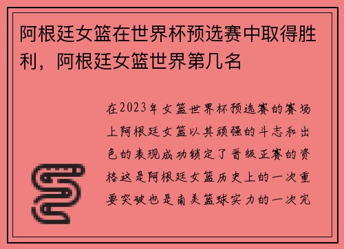 阿根廷女篮在世界杯预选赛中取得胜利，阿根廷女篮世界第几名