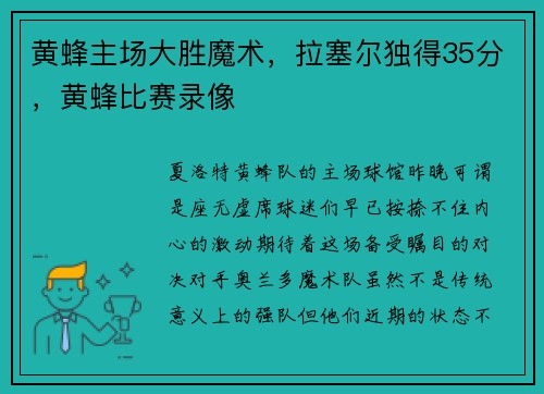 黄蜂主场大胜魔术，拉塞尔独得35分，黄蜂比赛录像