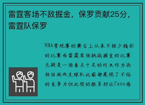 雷霆客场不敌掘金，保罗贡献25分，雷霆队保罗