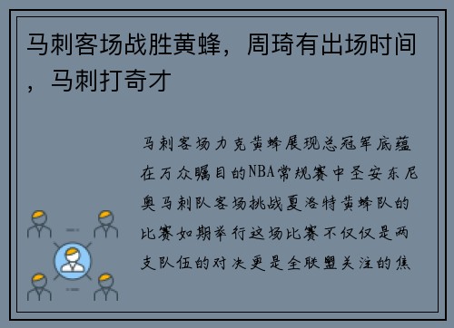 马刺客场战胜黄蜂,周琦有出场时间,马刺打奇才 马刺客场战胜黄蜂,周琦有出场时间,马刺打奇才