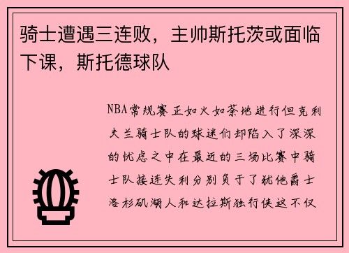 骑士遭遇三连败，主帅斯托茨或面临下课，斯托德球队