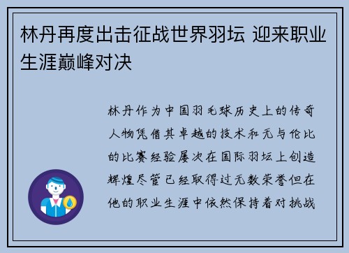林丹再度出击征战世界羽坛 迎来职业生涯巅峰对决 林丹再度出击征战世界羽坛 迎来职业生涯巅峰对决