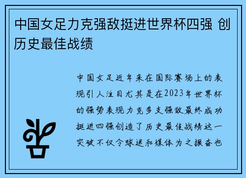 中国女足力克强敌挺进世界杯四强 创历史最佳战绩 中国女足力克强敌挺进世界杯四强 创历史最佳战绩