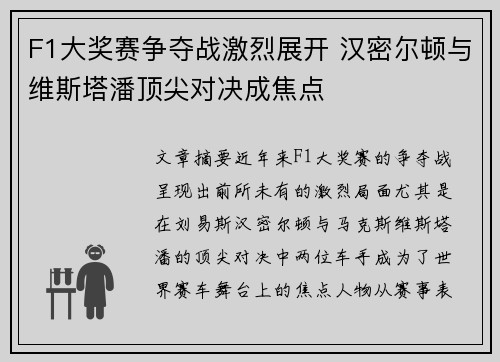F1大奖赛争夺战激烈展开 汉密尔顿与维斯塔潘顶尖对决成焦点 F1大奖赛争夺战激烈展开 汉密尔顿与维斯塔潘顶尖对决成焦点