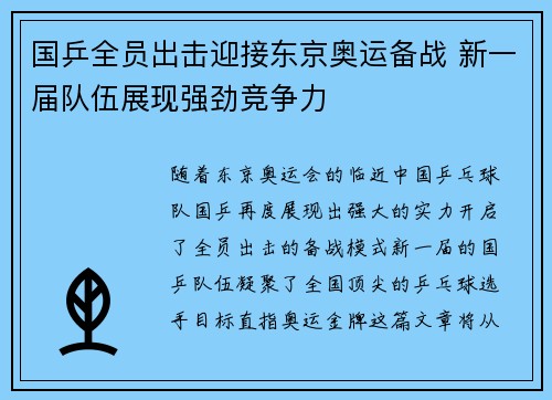 国乒全员出击迎接东京奥运备战 新一届队伍展现强劲竞争力 国乒全员出击迎接东京奥运备战 新一届队伍展现强劲竞争力