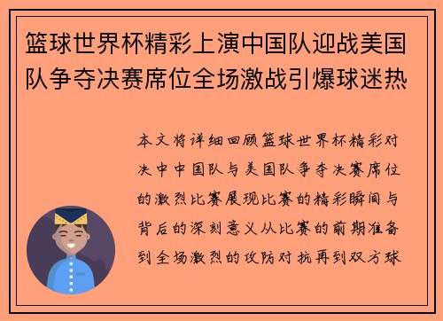 篮球世界杯精彩上演中国队迎战美国队争夺决赛席位全场激战引爆球迷热情 篮球世界杯精彩上演中国队迎战美国队争夺决赛席位全场激战引爆球迷热情